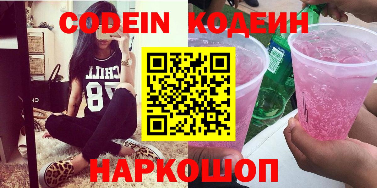 Кодеин Purple Drank  Кодеин Purple Drank  даркнет сайт  Лесосибирск  Вход с VPN 